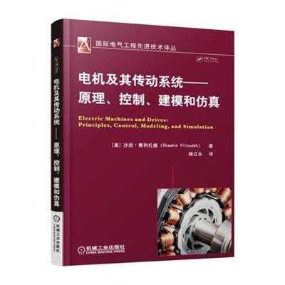 專業必讀 《電機及其傳動系統》——原理、控制、建模與仿真一體化指南